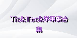 TickTock蘋果版合集