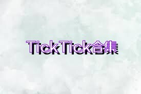 TickTick合集