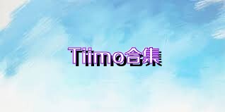 Tiimo合集