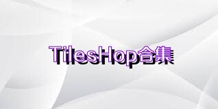 TilesHop合集