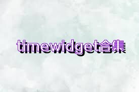 timewidget合集