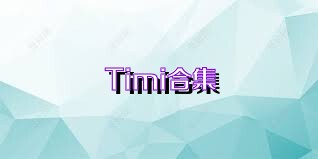 Timi合集