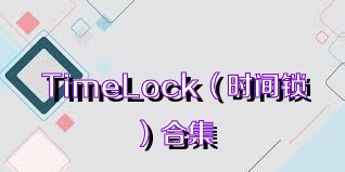 TimeLock（時間鎖）合集