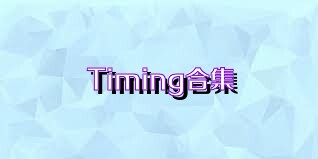 Timing合集