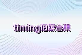 timing旧版合集