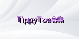 TippyToe合集