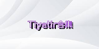 Tiyatir合集