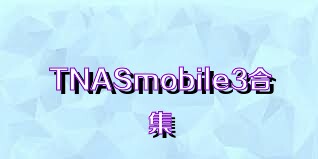 TNASmobile3合集