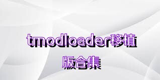 tmodloader移植版合集