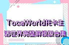 TocaWorld托卡生活世界完整解鎖版合集