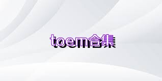 toem合集