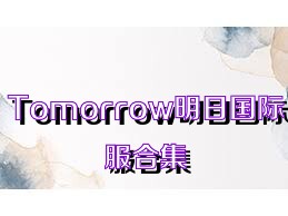 Tomorrow明日國際服合集