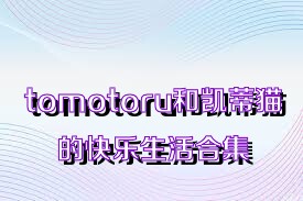 tomotoru和凱蒂貓的快樂生活合集