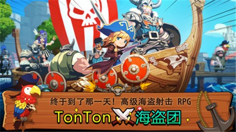 TonTon海盜團手游3