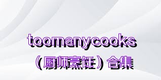 toomanycooks（廚師烹飪）合集