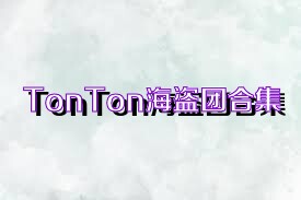 TonTon海盜團(tuán)合集