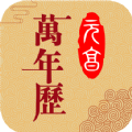 元亨萬(wàn)年歷app