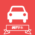 007學(xué)車APP