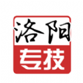 洛陽(yáng)專技