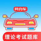 網約車考試通