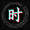 生辰文字時(shí)鐘