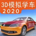 駕考家園2020