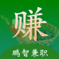 鵬智兼職app