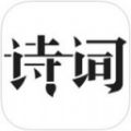 每天古詩詞典app