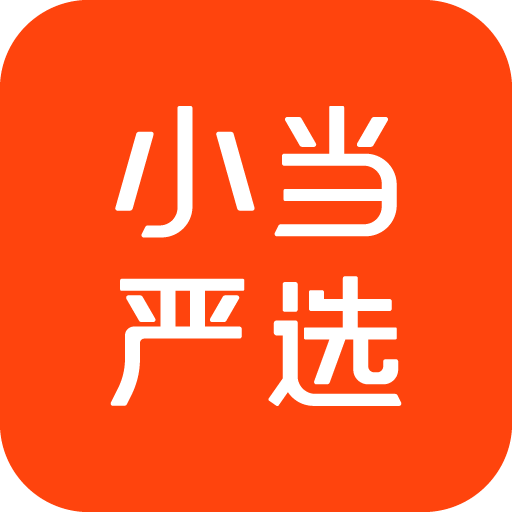 小當(dāng)嚴選