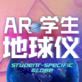 AR學生地球儀