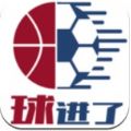 球進(jìn)了app