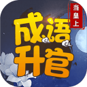 成語(yǔ)升官紅包版