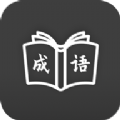 成語學(xué)習(xí)通