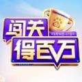 闖關得百萬紅包版