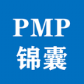 PMP錦囊