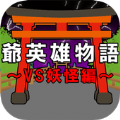 爺爺英雄物語(yǔ)中文版