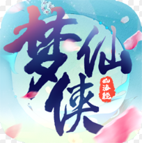 夢(mèng)仙俠小米版