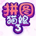 拼圖貓娘3