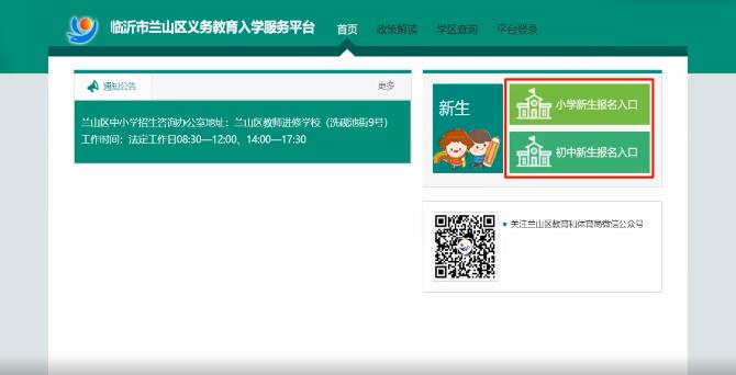 蘭山區(qū)義務(wù)教育階段招生服務(wù)平臺(tái)1