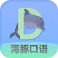 海豚口語(yǔ)最新版