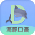 海豚口語(yǔ)