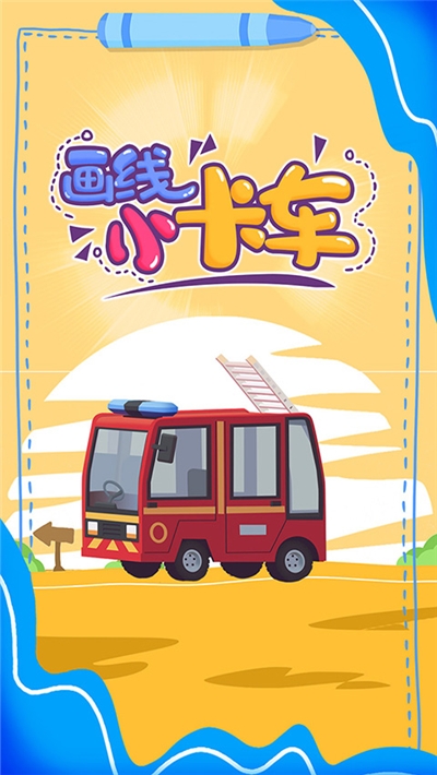 畫線小卡車游戲0