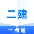 二級(jí)建造師一點(diǎn)通