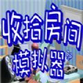 收拾房间模拟器中文版