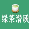 你有綠茶的潛質嗎測試app