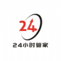 24小時管家