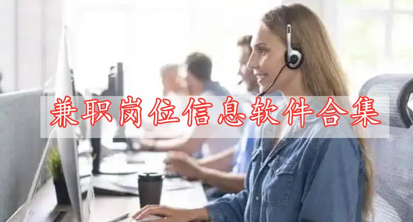 兼職崗位信息軟件合集