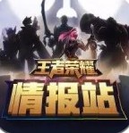 王者榮耀情報(bào)站電腦版