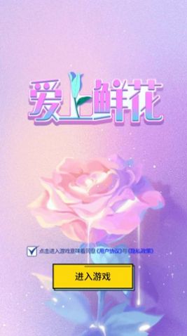 愛上鮮花 紅包版2