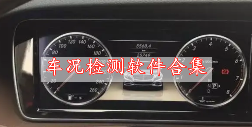 車況檢測(cè)軟件合集